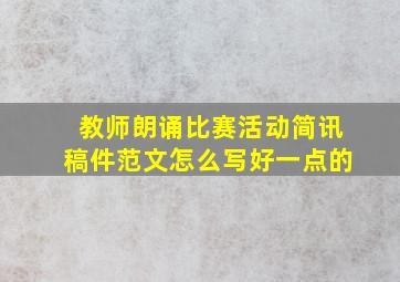 教师朗诵比赛活动简讯稿件范文怎么写好一点的