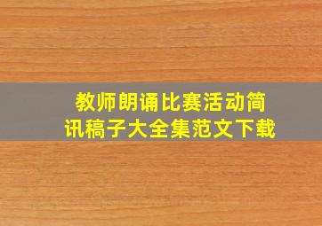 教师朗诵比赛活动简讯稿子大全集范文下载