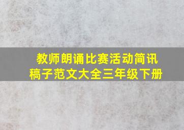 教师朗诵比赛活动简讯稿子范文大全三年级下册