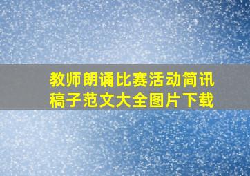 教师朗诵比赛活动简讯稿子范文大全图片下载