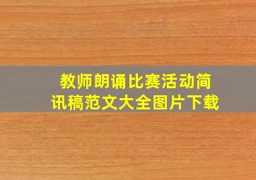 教师朗诵比赛活动简讯稿范文大全图片下载