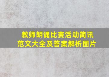 教师朗诵比赛活动简讯范文大全及答案解析图片