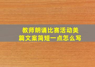 教师朗诵比赛活动美篇文案简短一点怎么写