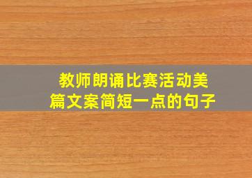 教师朗诵比赛活动美篇文案简短一点的句子