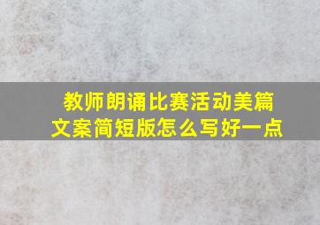 教师朗诵比赛活动美篇文案简短版怎么写好一点