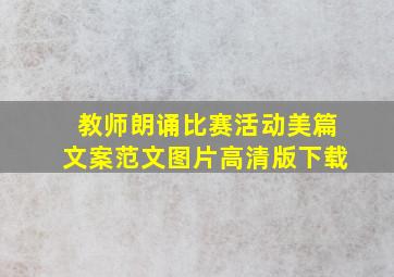 教师朗诵比赛活动美篇文案范文图片高清版下载