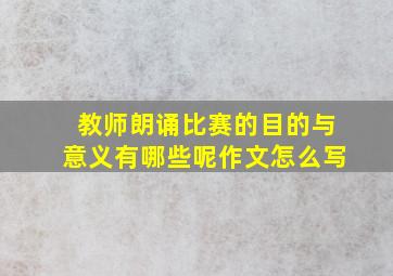 教师朗诵比赛的目的与意义有哪些呢作文怎么写