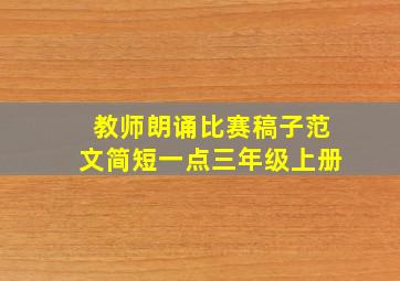 教师朗诵比赛稿子范文简短一点三年级上册