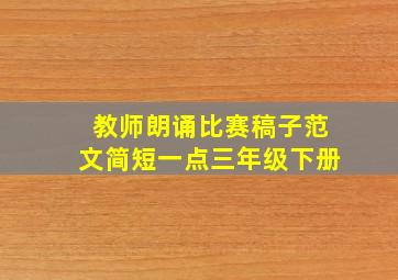 教师朗诵比赛稿子范文简短一点三年级下册