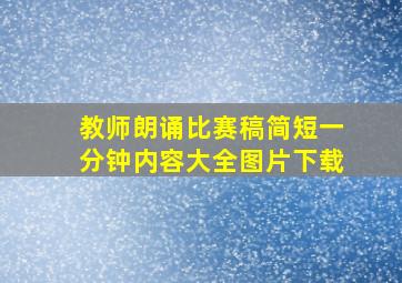 教师朗诵比赛稿简短一分钟内容大全图片下载