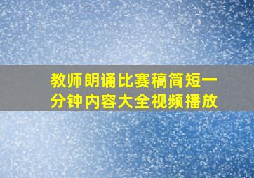 教师朗诵比赛稿简短一分钟内容大全视频播放