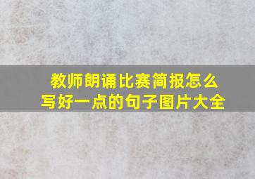 教师朗诵比赛简报怎么写好一点的句子图片大全