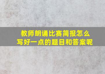 教师朗诵比赛简报怎么写好一点的题目和答案呢