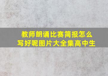 教师朗诵比赛简报怎么写好呢图片大全集高中生