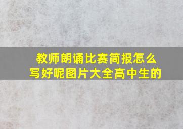 教师朗诵比赛简报怎么写好呢图片大全高中生的