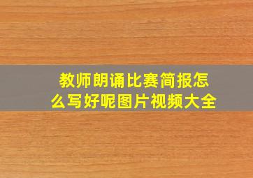 教师朗诵比赛简报怎么写好呢图片视频大全