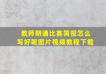 教师朗诵比赛简报怎么写好呢图片视频教程下载