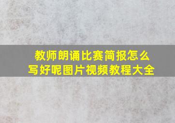 教师朗诵比赛简报怎么写好呢图片视频教程大全