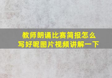 教师朗诵比赛简报怎么写好呢图片视频讲解一下