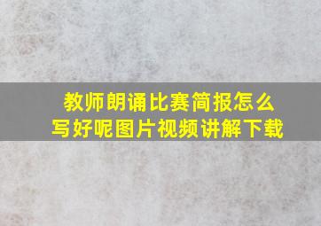 教师朗诵比赛简报怎么写好呢图片视频讲解下载