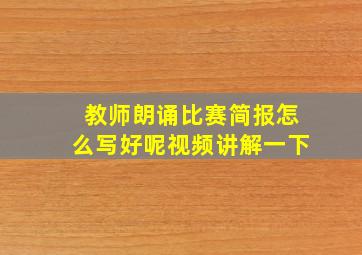 教师朗诵比赛简报怎么写好呢视频讲解一下