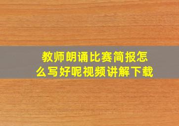 教师朗诵比赛简报怎么写好呢视频讲解下载