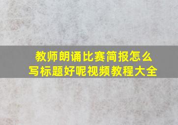 教师朗诵比赛简报怎么写标题好呢视频教程大全