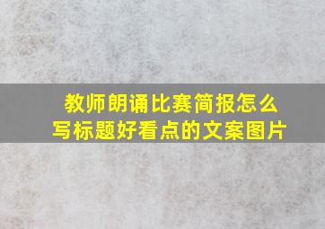 教师朗诵比赛简报怎么写标题好看点的文案图片