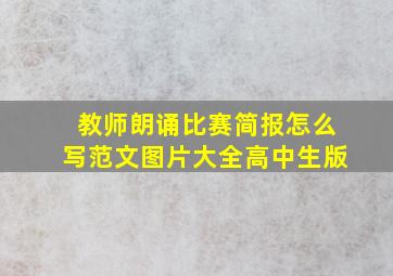 教师朗诵比赛简报怎么写范文图片大全高中生版