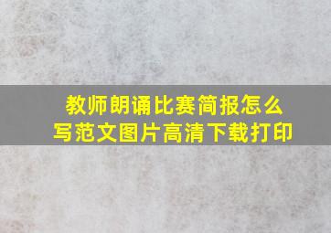 教师朗诵比赛简报怎么写范文图片高清下载打印