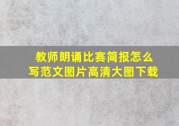 教师朗诵比赛简报怎么写范文图片高清大图下载