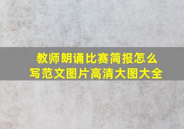 教师朗诵比赛简报怎么写范文图片高清大图大全