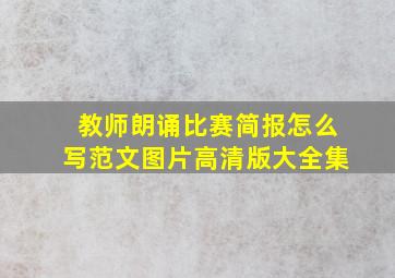 教师朗诵比赛简报怎么写范文图片高清版大全集