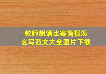 教师朗诵比赛简报怎么写范文大全图片下载