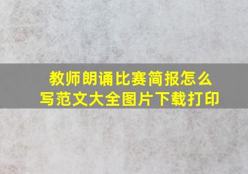 教师朗诵比赛简报怎么写范文大全图片下载打印