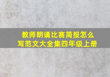 教师朗诵比赛简报怎么写范文大全集四年级上册