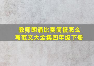 教师朗诵比赛简报怎么写范文大全集四年级下册