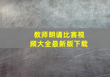 教师朗诵比赛视频大全最新版下载