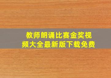 教师朗诵比赛金奖视频大全最新版下载免费