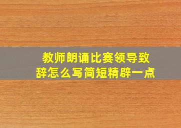 教师朗诵比赛领导致辞怎么写简短精辟一点