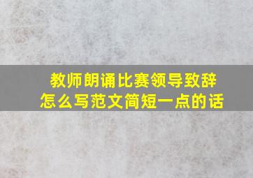 教师朗诵比赛领导致辞怎么写范文简短一点的话