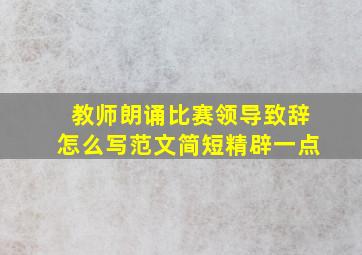 教师朗诵比赛领导致辞怎么写范文简短精辟一点