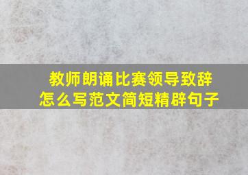 教师朗诵比赛领导致辞怎么写范文简短精辟句子