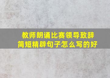 教师朗诵比赛领导致辞简短精辟句子怎么写的好