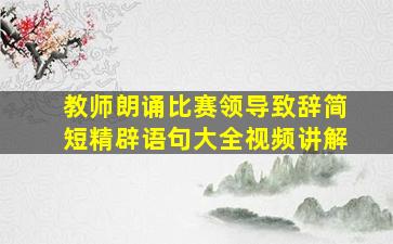 教师朗诵比赛领导致辞简短精辟语句大全视频讲解