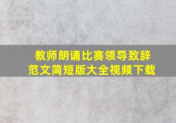 教师朗诵比赛领导致辞范文简短版大全视频下载