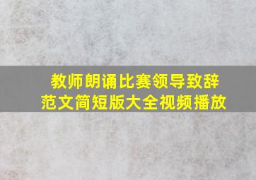 教师朗诵比赛领导致辞范文简短版大全视频播放