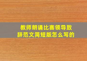 教师朗诵比赛领导致辞范文简短版怎么写的