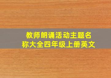 教师朗诵活动主题名称大全四年级上册英文