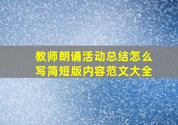 教师朗诵活动总结怎么写简短版内容范文大全